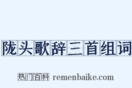 陇头歌辞三首组词是什么意思的图片